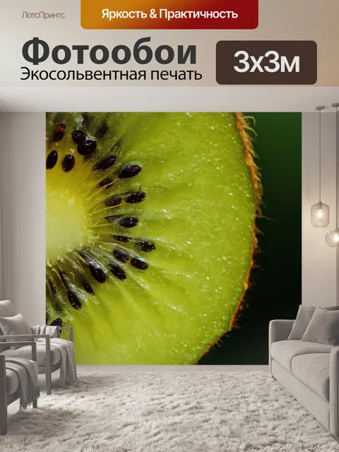 Фотообои Киви