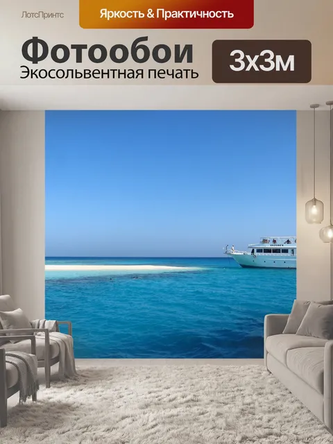 Фотообои Море