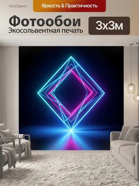 Фотообои Неоновая геометрия в темноте