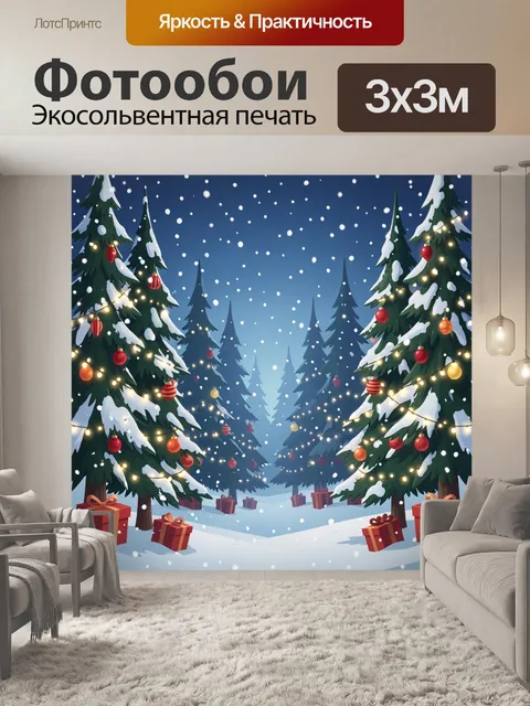 300 × 300 см · Экосольвентная печать
