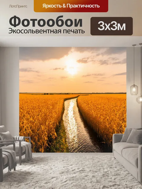 Фотообои россия, романтический закат над золотыми полями и реками, которые сверкают, как золото