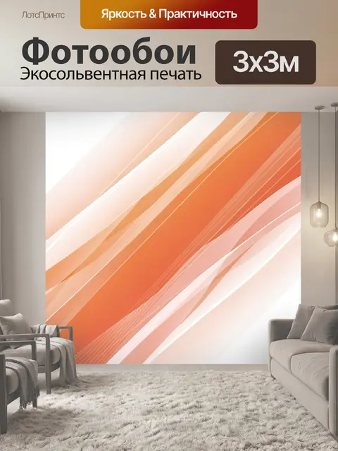 Фотообои Оранжевые диагональные ленты