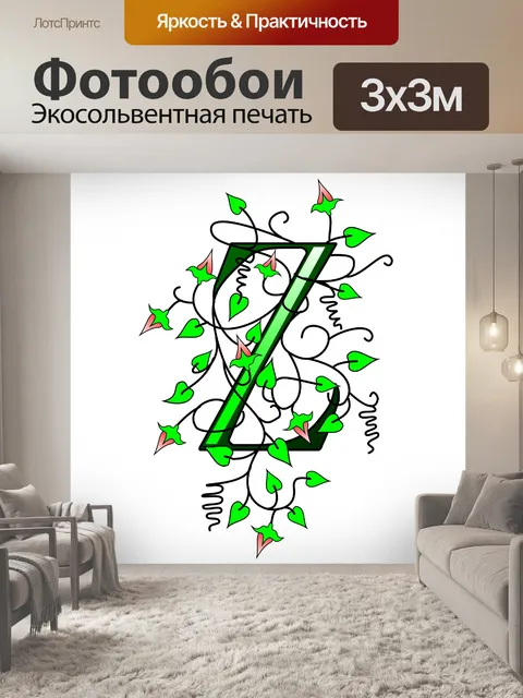 Фотообои плющ буква Z
