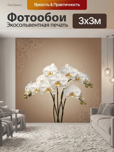Фотообои Белые орхидеи на бежевом фоне