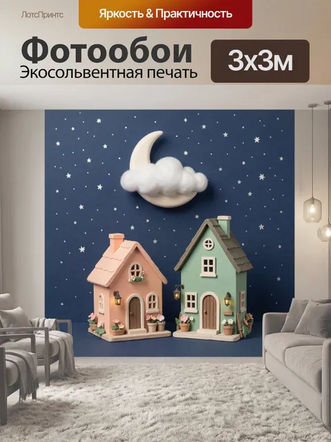 Фотообои Сказочные домики под луной