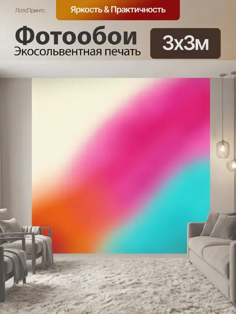 Фотообои Абстрактные цветные градиенты