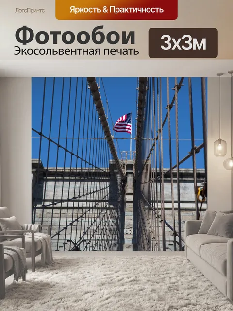 Фотообои Бруклинский мост