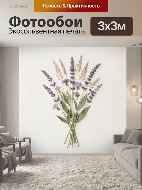 Фотообои Полевой букет с лавандой