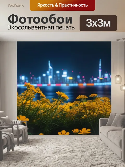 Фотообои цветы на фоне городских огней