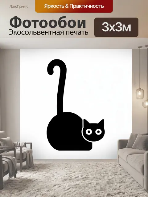 Фотообои Черный кот с поднятым хвостом
