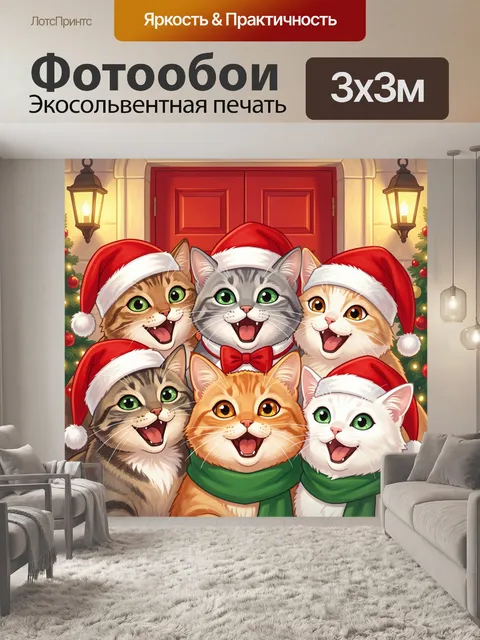 300 × 300 см · Экосольвентная печать
