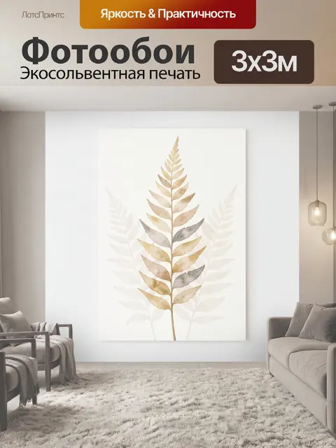 Фотообои Акварельная ветвь папоротника