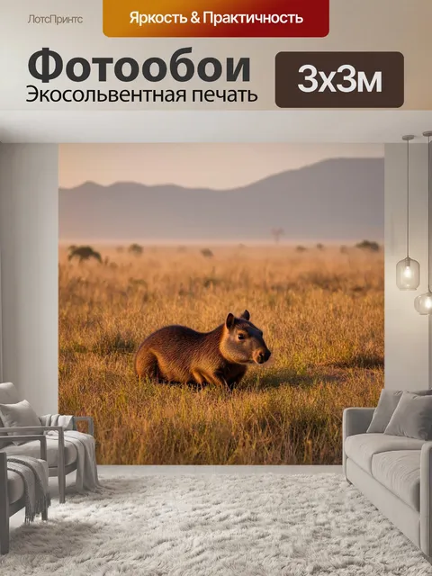 Фотообои капибара, уютно устроившаяся на фоне экзотической саванны с высокими травами и далекими горами