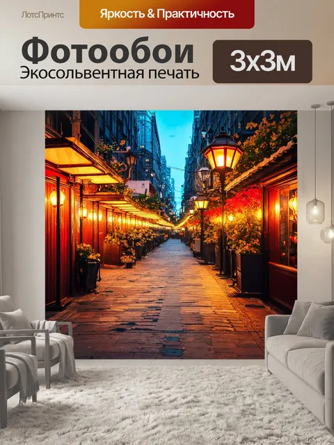 Фотообои город в стиле узоров, с узорчатыми тротуарами и фонарями, создающими уютное освещение и атмосферу