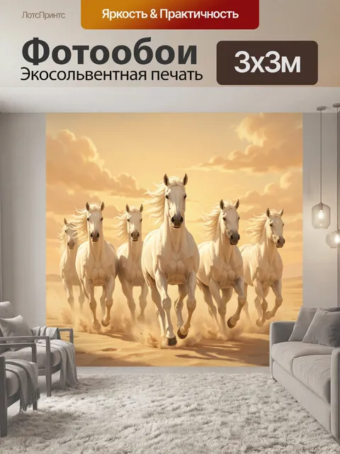 Фотообои Белые лошади на закате