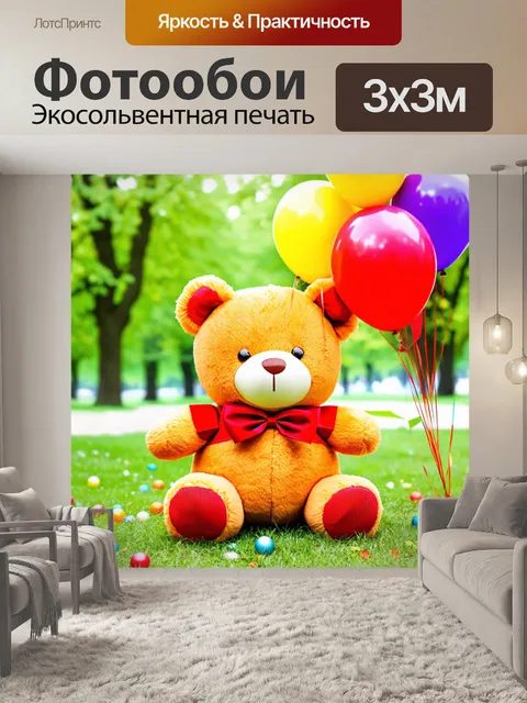 Фотообои плюшевый мишка с воздушными шарами на дне парка, в технике праздника с яркими и насыщенными цветами