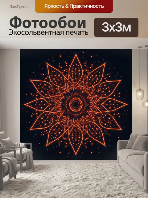 Фотообои Неоновая мандала из огня