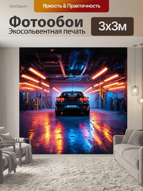 Фотообои силуэт автомобиля, стоящего в центре огромного автосервиса, обрамляются яркие огни, отражающиеся от…