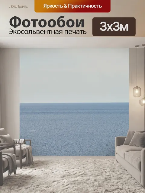 Фотообои Море