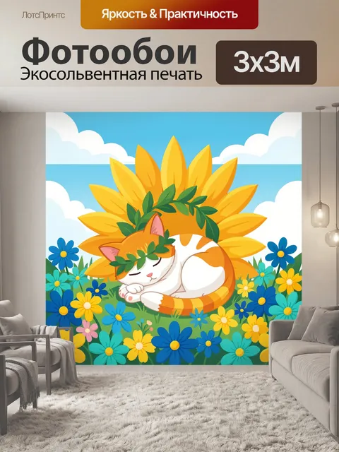 300 × 300 см · Экосольвентная печать