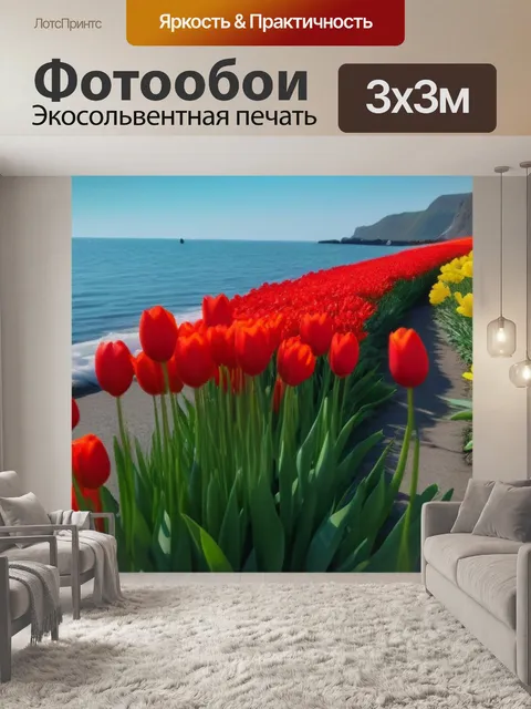 Фотообои тюльпаны и море