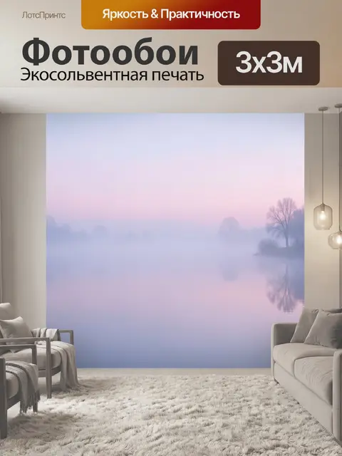 Фотообои Туманный рассвет над озером