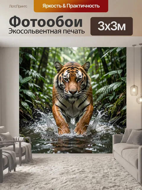 Фотообои Тигр в тропическом ручье