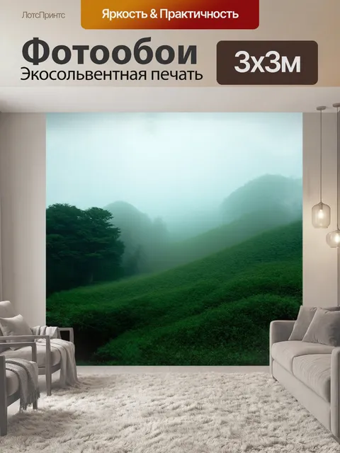 Фотообои мягкий туман окутывает зеленые холмы и высокие деревья, создавая загадочную атмосферу