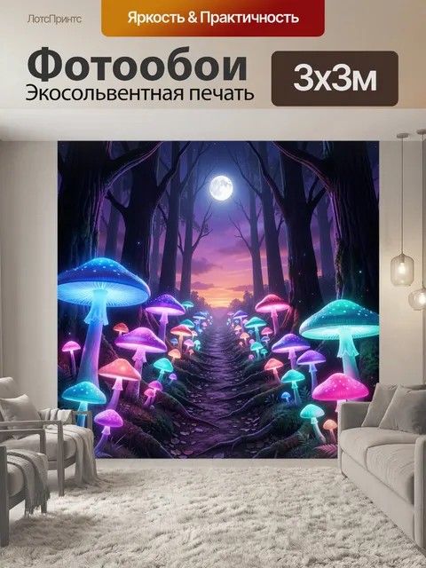 Фотообои Светящиеся грибы в ночном лесу