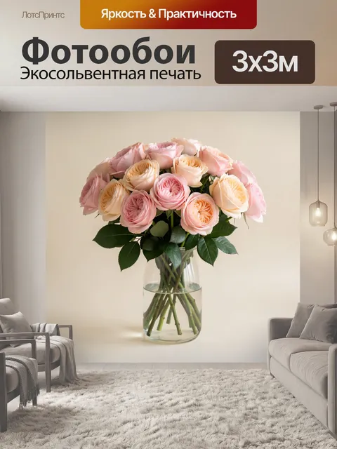 Фотообои Пастельные розы в стеклянной вазе