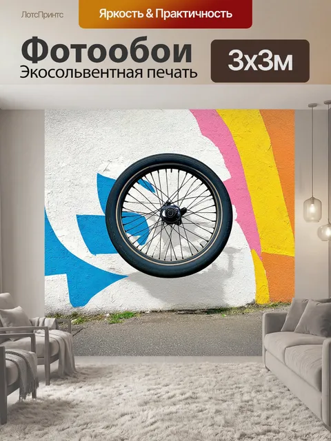 Фотообои колесо bmx на стене окрашенной интересными узорами, создавая эффект глубины и текстуры