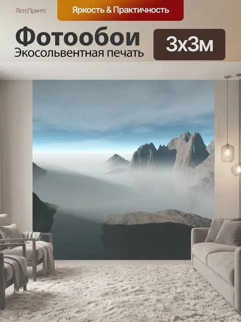 Фотообои Туман