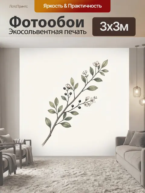 Фотообои Изящная ветка с ягодами