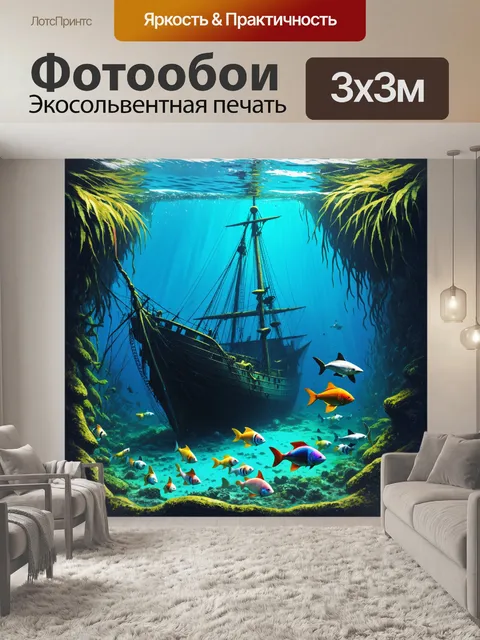 Фотообои затонувший корабль, частично покрытый растительностью, покоится на дне океана, создавая атмосферу…