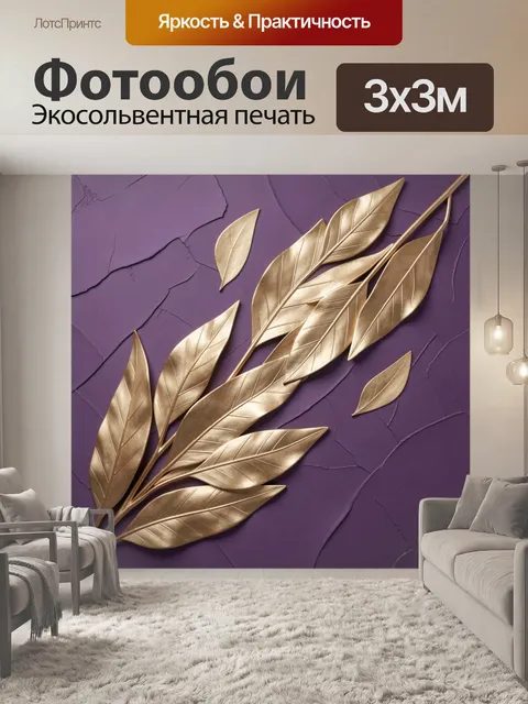 Фотообои Золотые листья на фиолетовом фоне