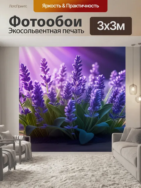 Фотообои с лавандой