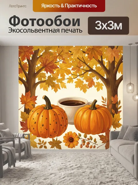 300 × 300 см · Экосольвентная печать