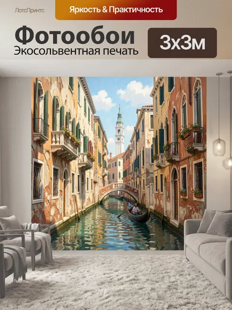 Фотообои Венецианский канал с гондолой