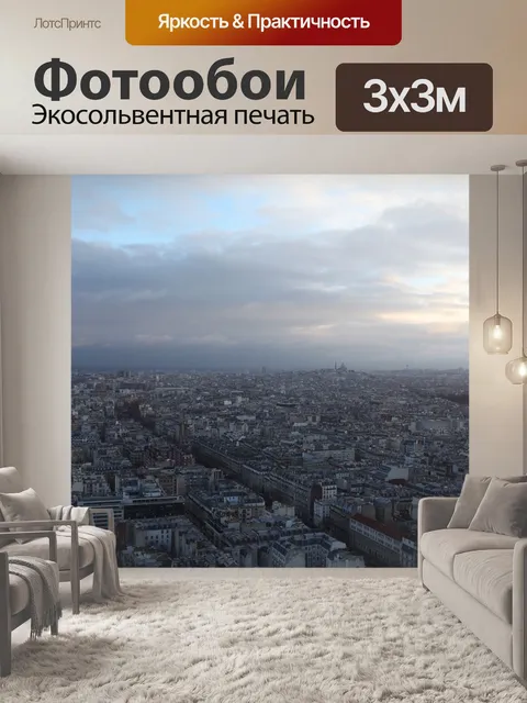 Фотообои Париж