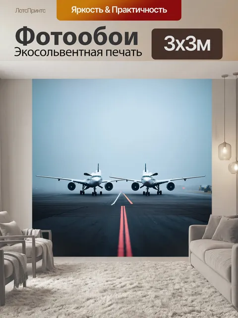Фотообои два самолета, стоящие на взлетной полосе в тумане, создающем мистическую атмосферу