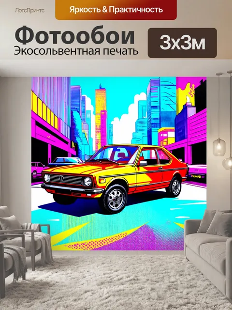 Фотообои машина в стиле поп-арт