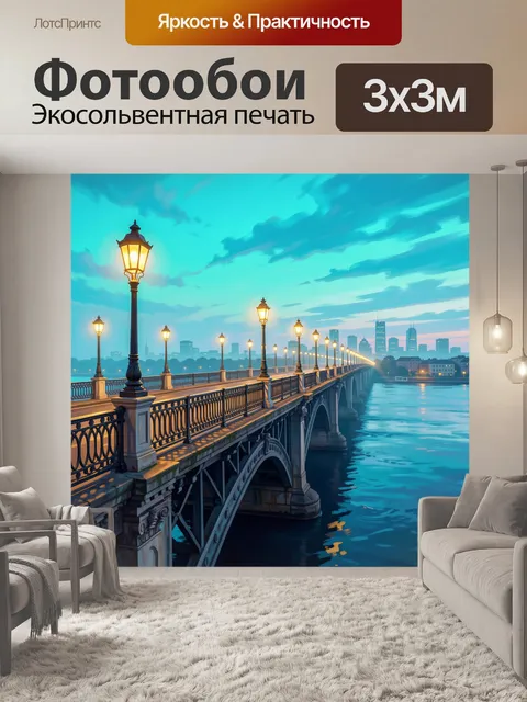 Фотообои Вечерний мост с фонарями