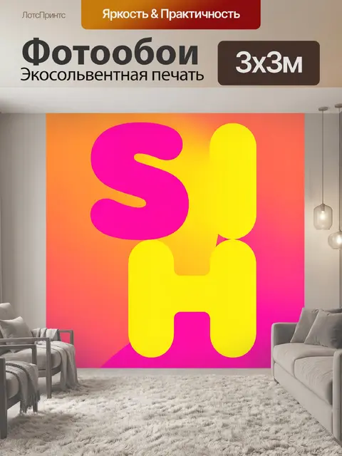Фотообои Абстрактные яркие буквы SH
