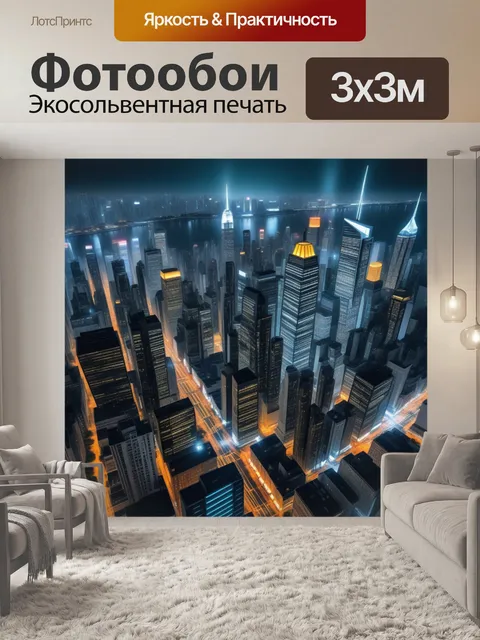 Фотообои городская симфония: ритмы мегаполиса
