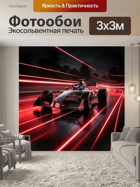 Фотообои Гоночный болид в красных линиях