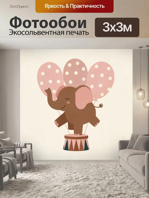 Фотообои Слоненок с розовыми шарами