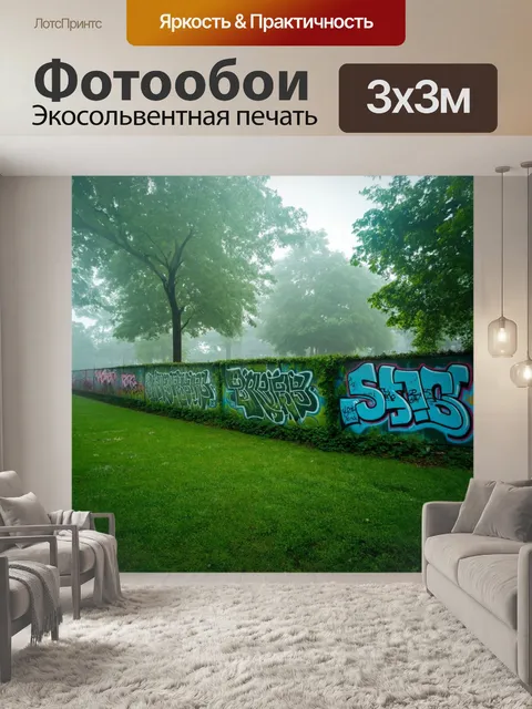 Фотообои туман в стиле граффити, зелёный парк с граффити на заборах, туман мягко обволакивает природу