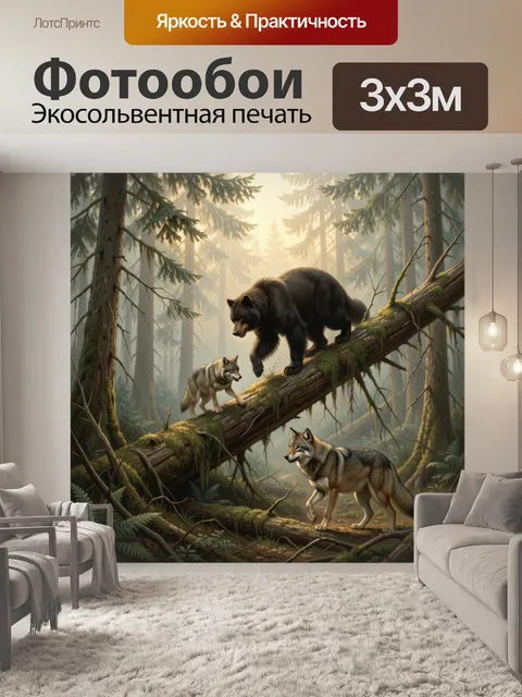 Фотообои Лесные хищники на поваленном дереве