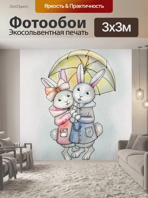 Фотообои кролик, пара, любовь, вместе
