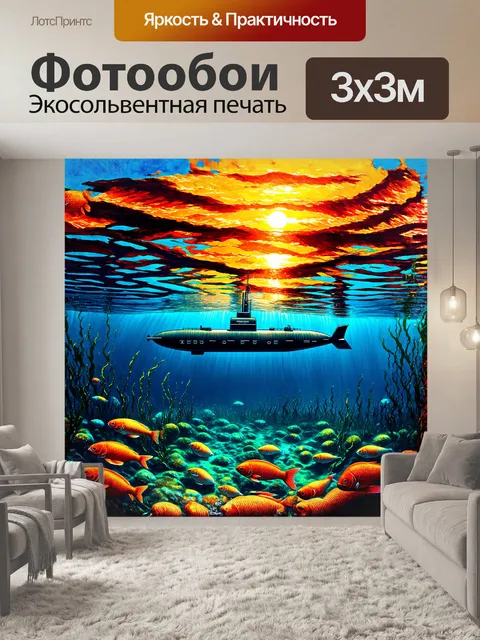 Фотообои в очертаниях подводной лодки